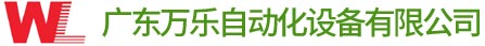 廣東冷媒加注機價格_廣東自動冷媒加液機廠家_江門空調冷媒加注機-萬樂自動化設備有限公司